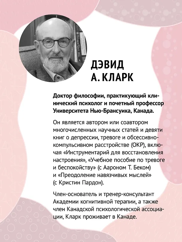 Книга Тревога и беспокойство. Управление стрессом для подростков (Дэвид А. Кларк) — 6