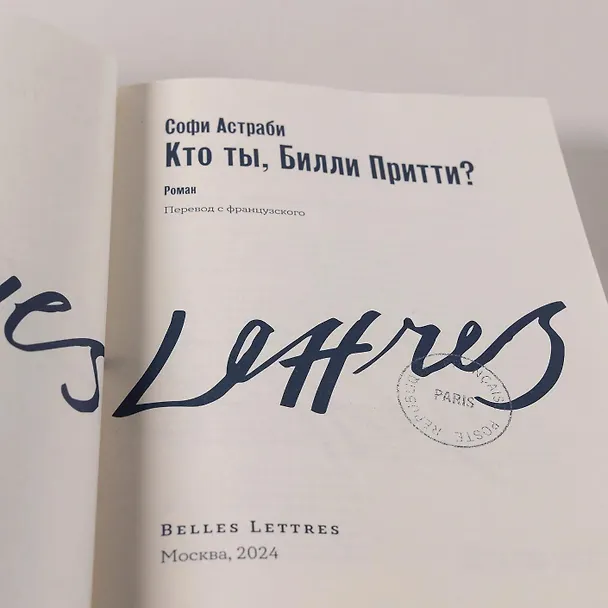 Книга Кто ты, Билли Притти? (Софи Астраби) — 13