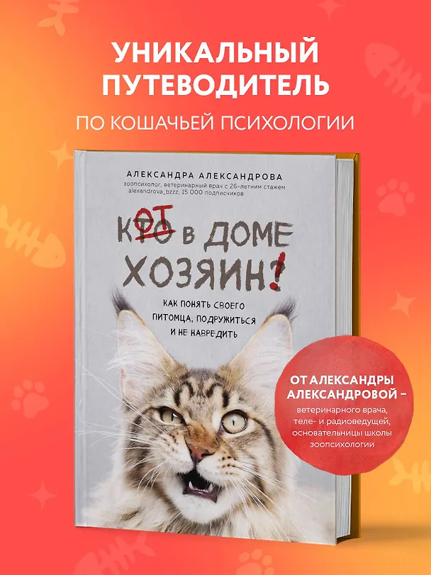Книга Кот в доме хозяин! Как понять своего питомца, подружиться и не навредить (новое оформление) (Александра Александрова) — 6