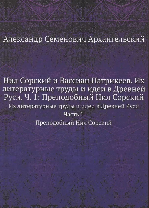 Нил Сорский и Вассиан Патрикеев. Их литературные труды и идеи в Древней Руси. Часть 1. Преподобный Нил Сорский 347390 — 1