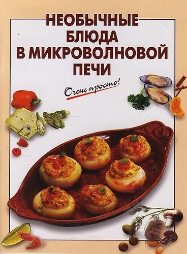 Книга Необычные блюда в микроволновой печи (Галина Выдревич) — 1