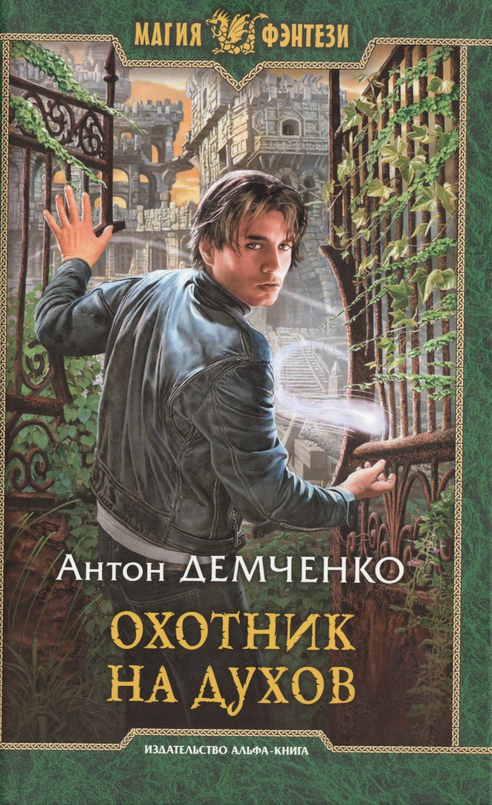 

Охотник на духов