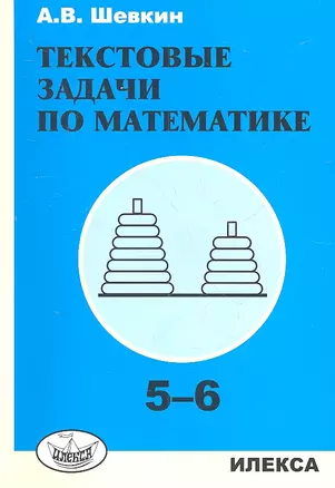 Шевкин. Текстовые задачи по математике. 5-6 кл. — 7310565 — 1