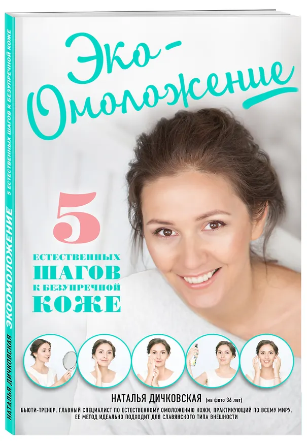 Книга Эко-Омоложение. 5 естественных шагов к безупречной коже (Наталья Дичковская) — 4