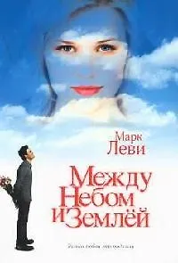 Между небом и землей