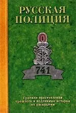 Книга Русская полиция: Громкие преступления прошлого и подлинные истории их раскрытия (Владислав Пиотровский)