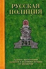 Книга Русская полиция: Громкие преступления прошлого и подлинные истории их раскрытия (Владислав Пиотровский) — 1