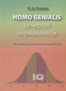 Homo genialis. За чертой нормальности