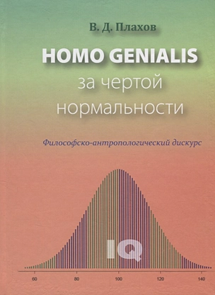 Homo genialis. За чертой нормальности — 2676762 — 1