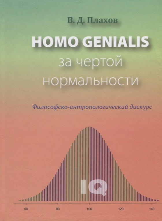 Книга Homo genialis. За чертой нормальности () — 1
