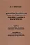 Древнейшее афрозийское именное предложение: проблемы анализа и реконструкции. Часть1: Становление термина "Именное предложение". Том 1: История термина "Именное предложение" — 2698525 — 1