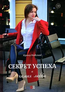 Секрет успеха и химия любви
