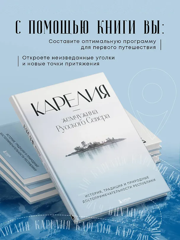 Книга Карелия - жемчужина Русского Севера. История, традиции и природные достопримечательности республики (Наталья Якубова) — 7