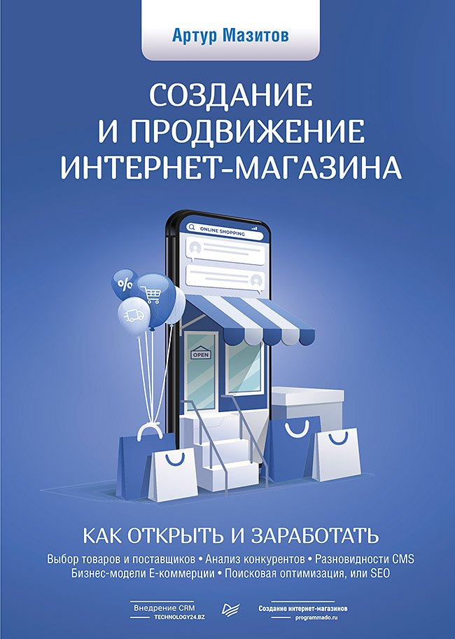 

Создание и продвижение интернет-магазина: как открыть и заработать