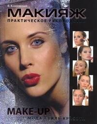 

Макияж. Практическое уководство