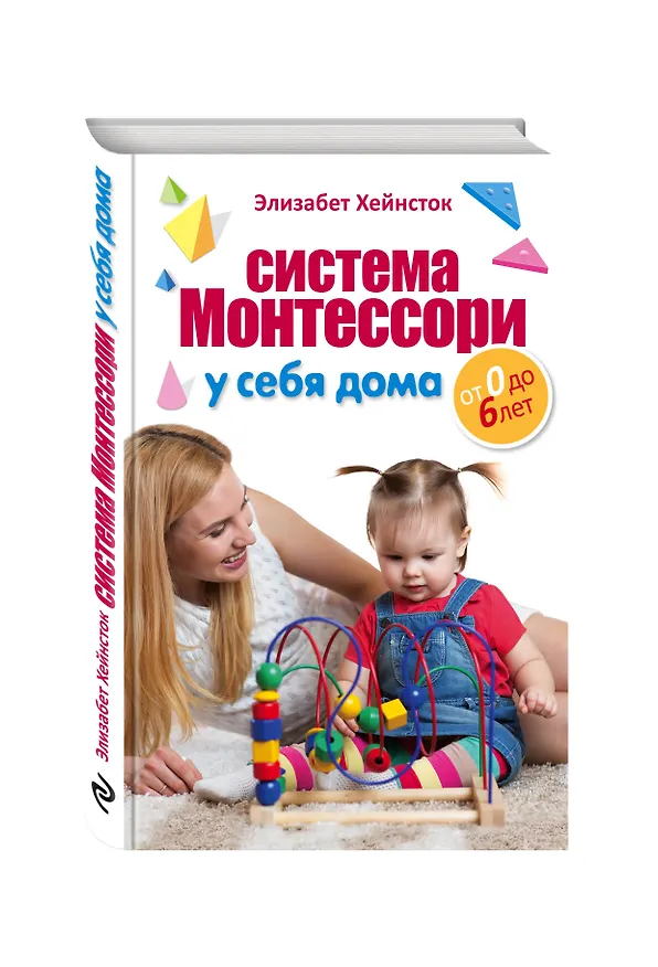 Книга Система Монтессори у себя дома. От 0 до 6 лет (Элизабет Хейнсток) — 4