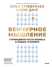Венчурное мышление. 9 принципов роста бизнеса в любых условиях