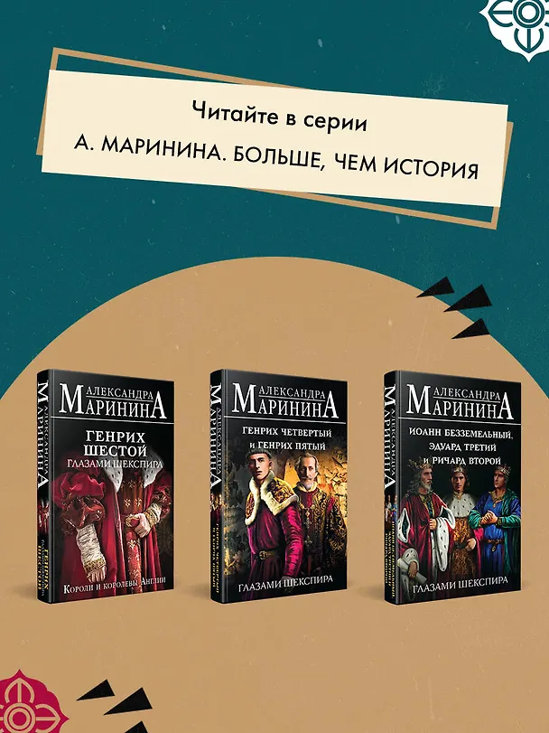 Книга Шпаргалка для ленивых любителей истории #2. Короли и королевы Франции. 987 - 1498 гг. (Александра Маринина) — 9