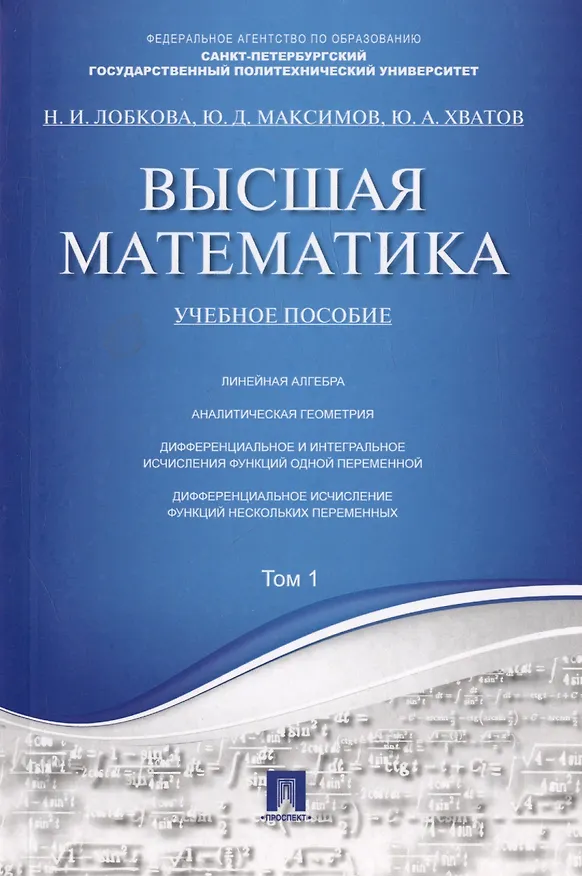Книга Высшая математика.Том 1: учебное пособие (отв. ред. В.И. Антонов, Ю.Д. Максимов) (Наталья Лобкова) — 10