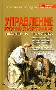 Управление конфликтами. Теория и практика
