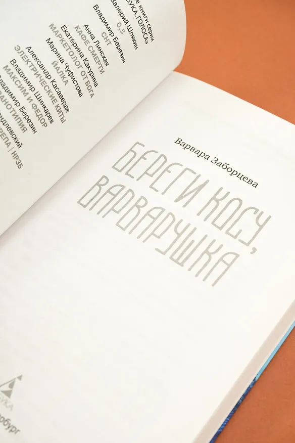 Книга Береги косу, Варварушка (Варвара Заборцева) — 11