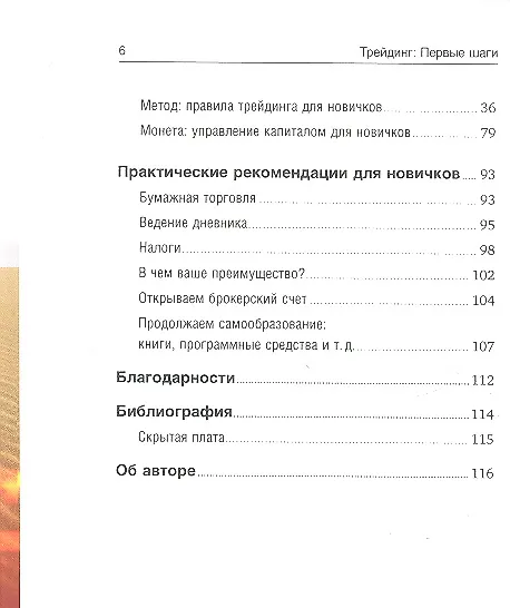 Книга Трейдинг: Первые шаги (Александр Элдер) — 3