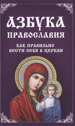 Азбука православия Как правильно вести себя в церкви — 2556098 — 1