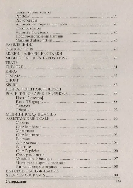 Книга Русско-французский разговорник (м) (Баро-Пресс) (Александр Сологуб) — 4