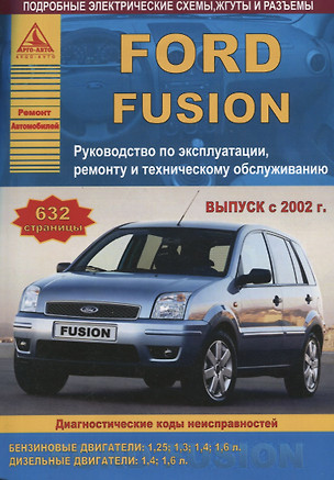 Ford Fusion Выпуск с 2002 с бензиновыми и дизельными двигателями. Ремонт. Эксплуатация. ТО — 2682188 — 1