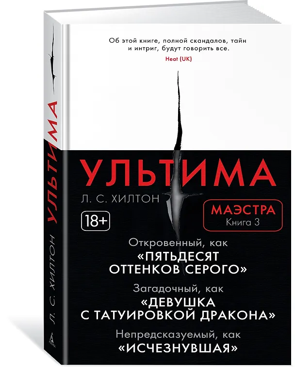Книга Маэстра. Книга 3. Ультима (Л.С. Хилтон) — 2