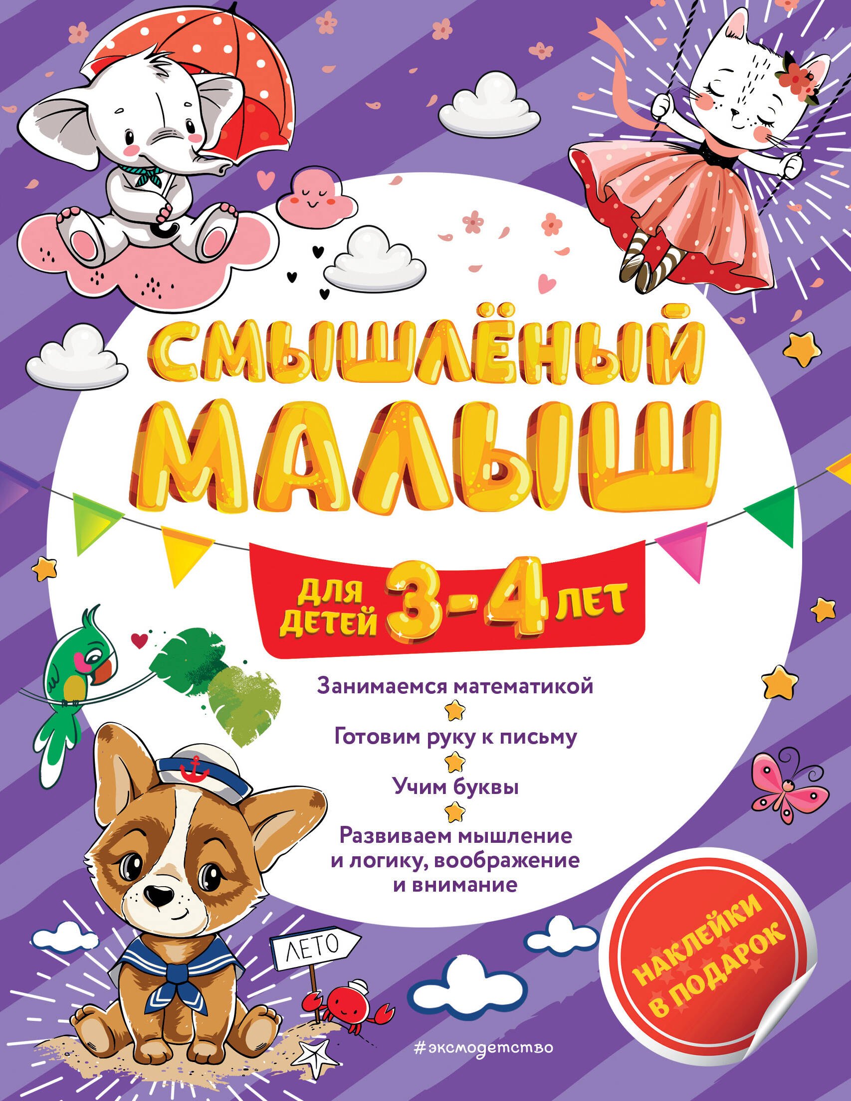 

Смышлёный малыш: для детей 3-4 лет (с наклейками)