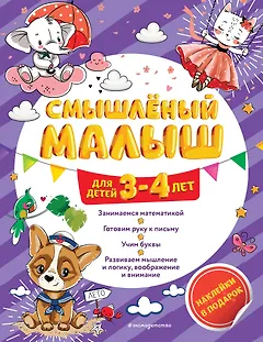 Смышлёный малыш: для детей 3-4 лет (с наклейками)