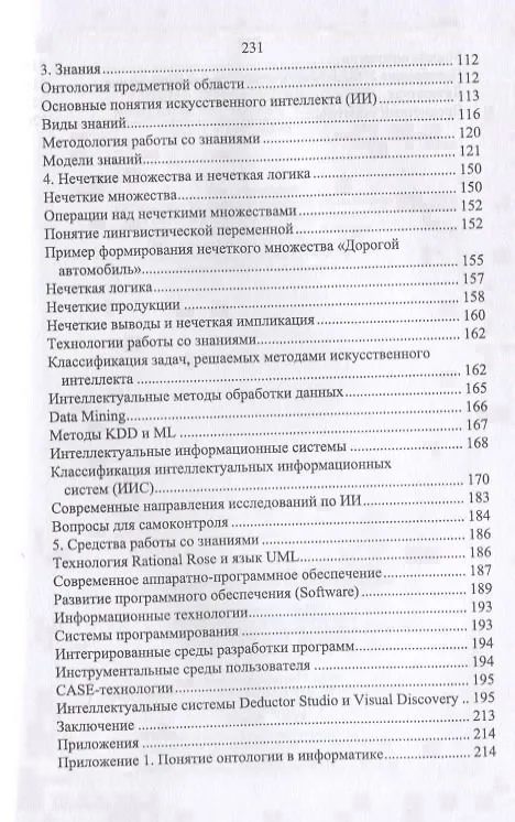Книга Данные, информация, знания. Методология, теория, технологии. Монография () — 4