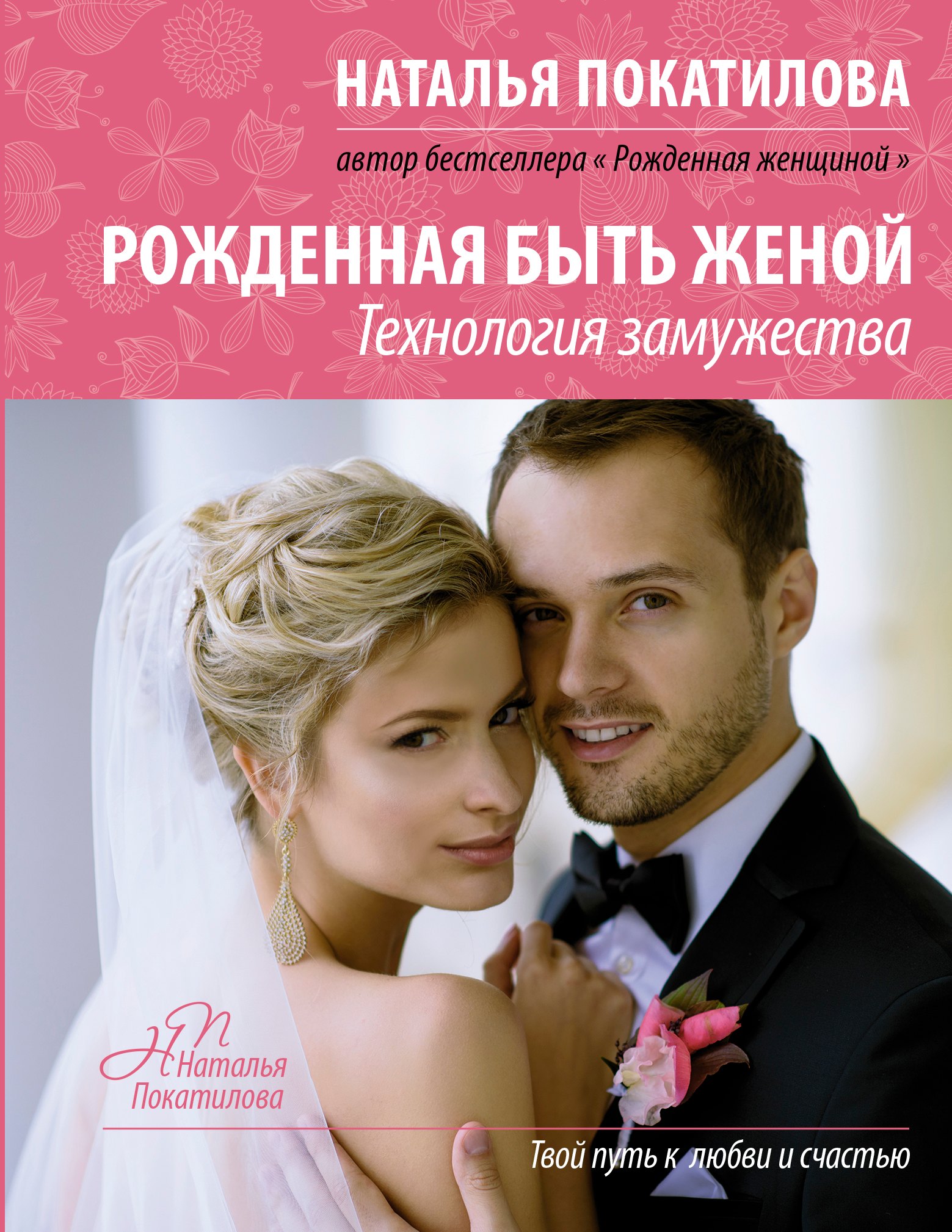 

Рожденная быть женой