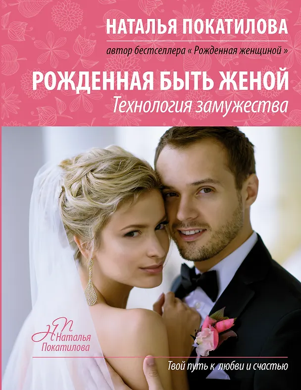 Книга Рожденная быть женой (Наталья Покатилова) — 1