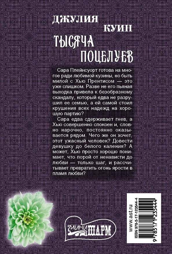 Книга Тысяча поцелуев (Джулия Куин) — 2