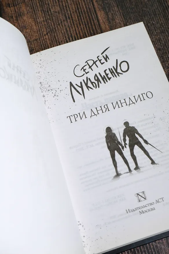 Книга Три дня Индиго (Сергей Лукьяненко) — 14