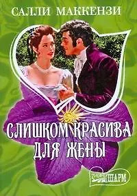 Слишком красива для жены