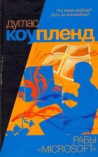 Книга Рабы "Microsoft": [роман] (Дуглас Коупленд)