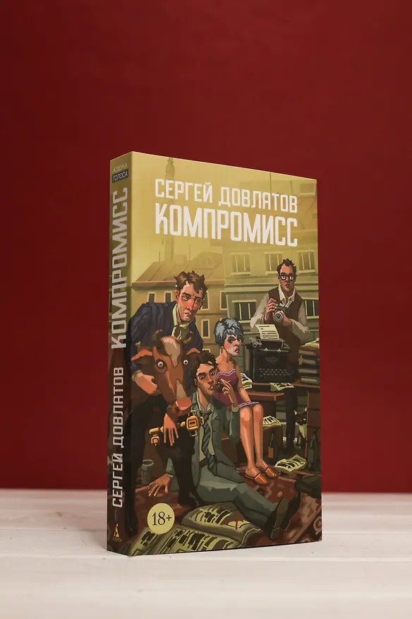 Книга Компромисс (Сергей Довлатов) — 8