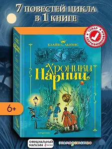 Хроники Нарнии (ил. П. Бэйнс) (син.)