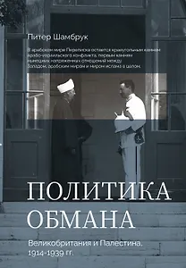Политика обмана: Великобритания и Палестина, 1914-1939 гг.
