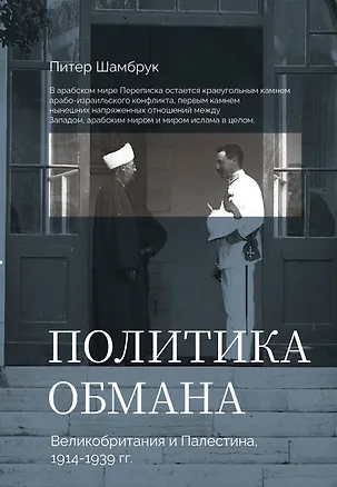 Книга Политика обмана: Великобритания и Палестина, 1914-1939 гг. (Пит Шамбрук)