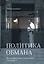 Политика обмана: Великобритания и Палестина, 1914-1939 гг. — 3170097 — 1