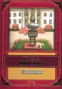 Сочинения Козьмы Пруткова