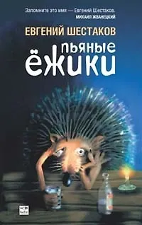 Книга Пьяные ежики (Егений Шестаков) — 1