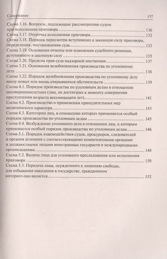 Книга Уголовное процессуальное право в схемах.Уч.пос. (Игорь Измайлов) — 5