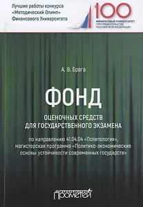 Фонд оценочных средств для государственного экзамена по направлению 41.04.04 "Политология". Магистерская программа "Политико-экономические основы устойчивости современных государств". Учебное пособие