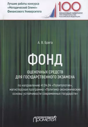 Фонд оценочных средств для государственного экзамена по направлению 41.04.04 "Политология". Магистерская программа "Политико-экономические основы устойчивости современных государств". Учебное пособие — 2688435 — 1