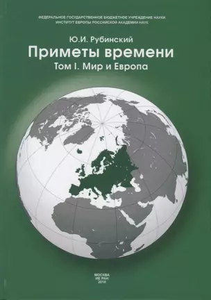 Приметы времени. В трех томах. Том 1. Мир и Европа — 2742599 — 1